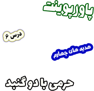 پاورپوینت هدیه های آسمان چهارم دبستان، درس6: حرمی با دو گنبد